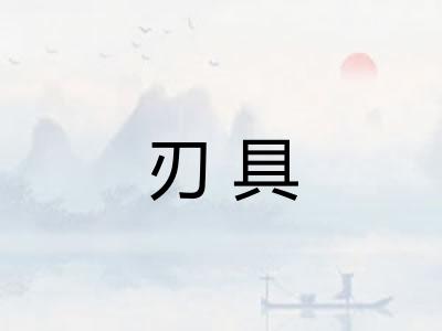 刃具
