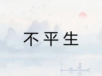 不平生
