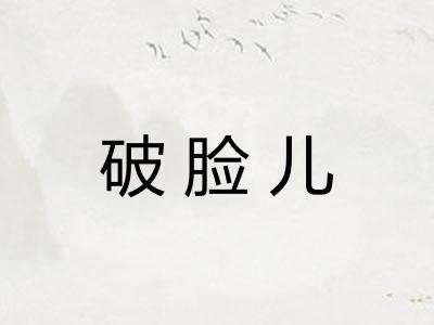 破脸儿
