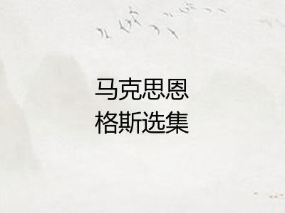 马克思恩格斯选集