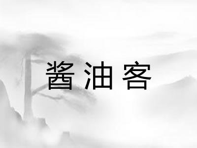 酱油客