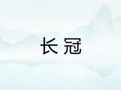 长冠