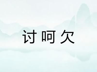 讨呵欠
