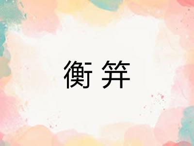衡笄
