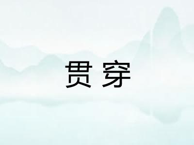 贯穿