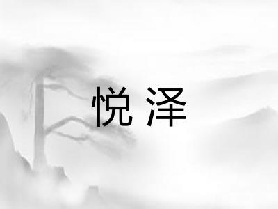 悦泽
