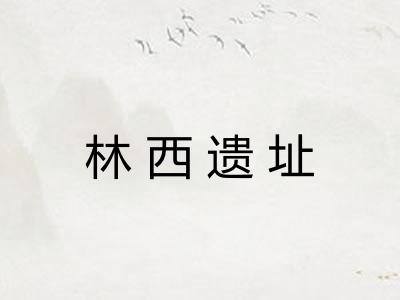 林西遗址