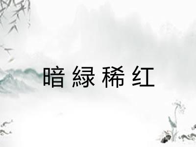 暗緑稀红