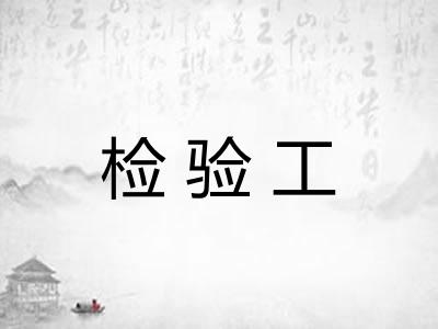 检验工