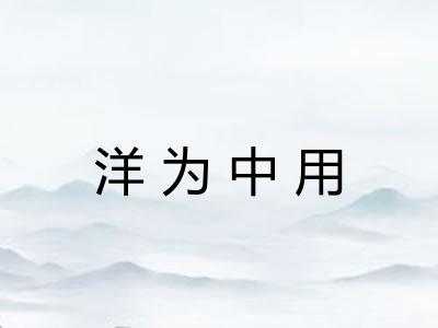 洋为中用