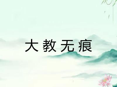 大教无痕