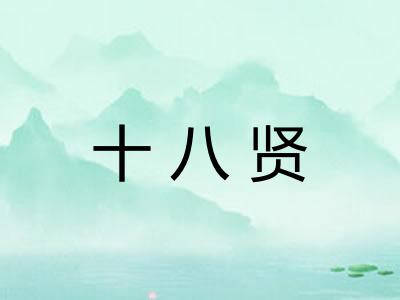 十八贤