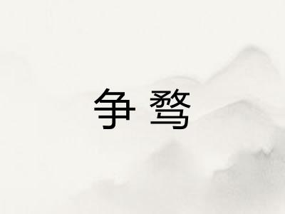 争骛
