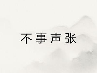 不事声张