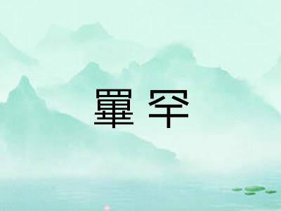 罼罕