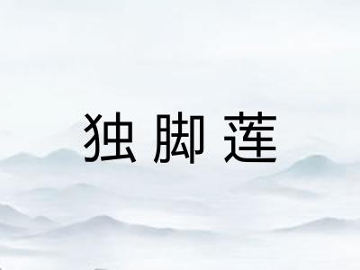 独脚莲