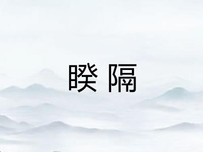 睽隔