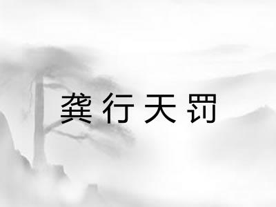 龚行天罚