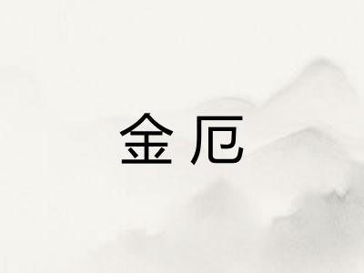 金厄