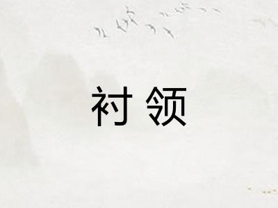衬领
