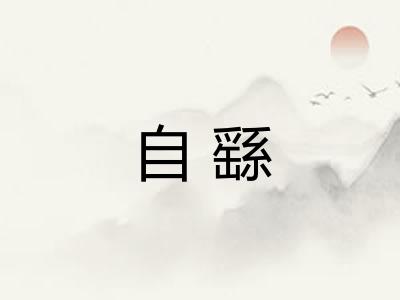 自繇