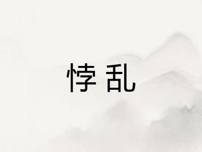 悖乱
