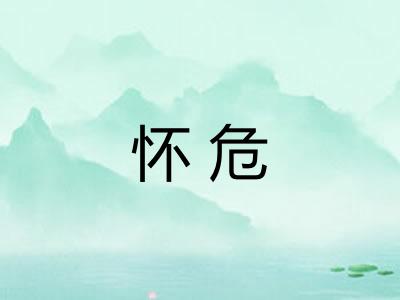 怀危