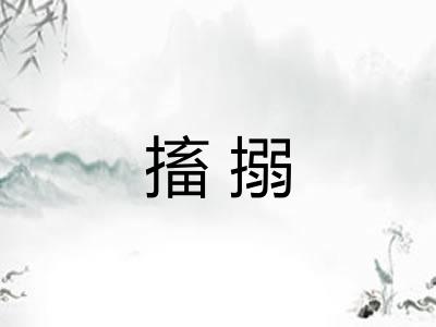 搐搦