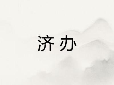 济办