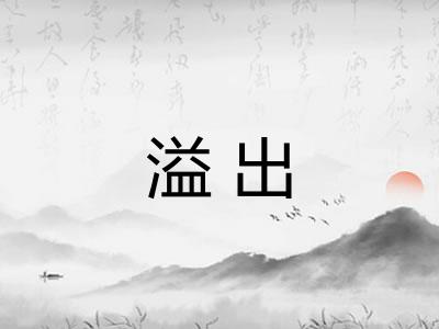 溢出