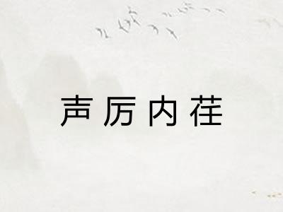声厉内荏