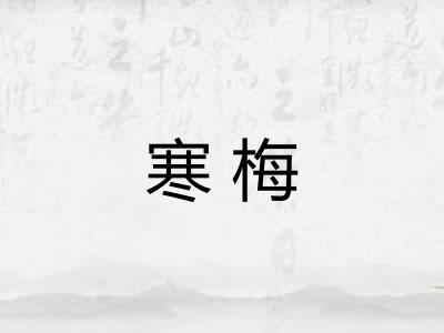 寒梅