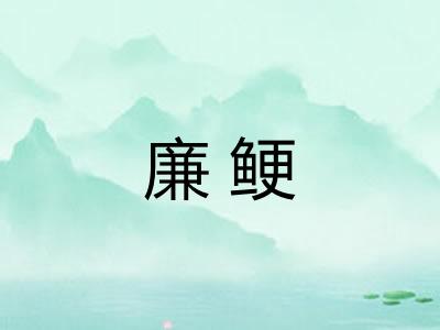 廉鲠