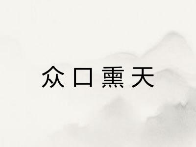 众口熏天
