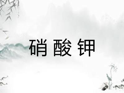 硝酸钾