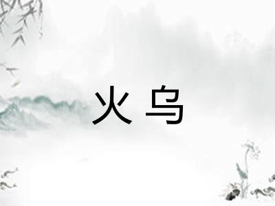 火乌