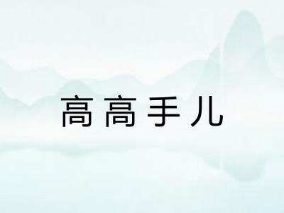 高高手儿
