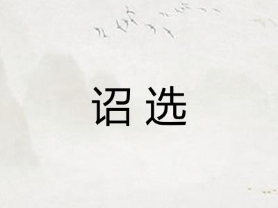 诏选