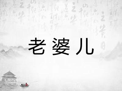 老婆儿