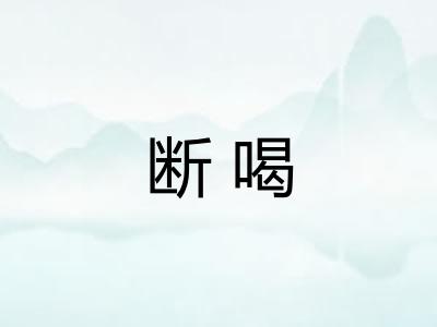 断喝