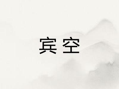 宾空