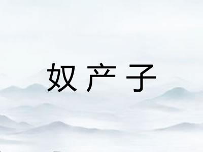 奴产子