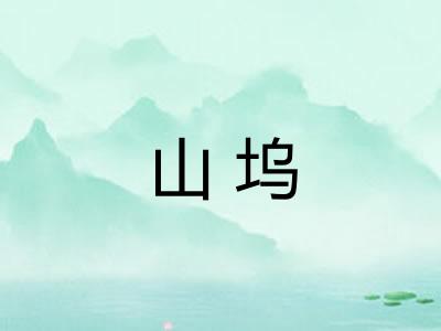山坞