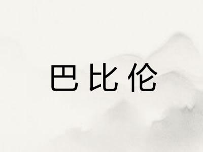 巴比伦