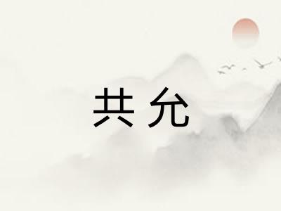 共允
