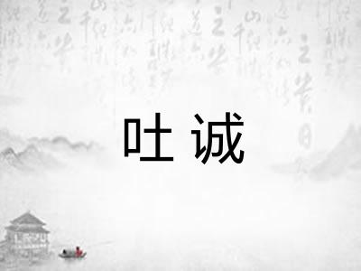 吐诚