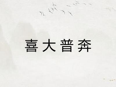 喜大普奔