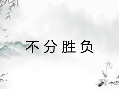 不分胜负
