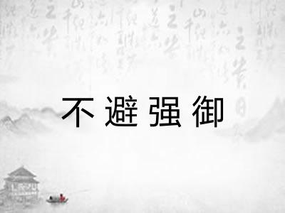 不避强御