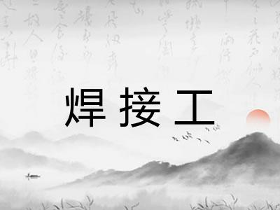 焊接工